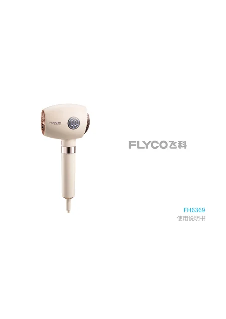 flyco 飞科 FH6369